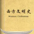 西方文明史