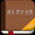 西方哲学-经典合集