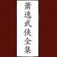 萧逸武侠小说全集