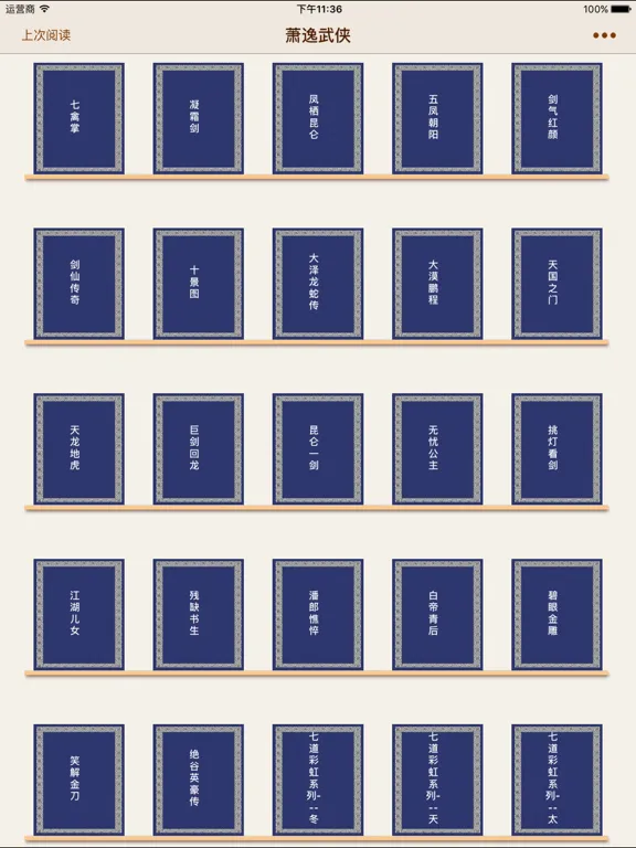 تصاویر 萧逸武侠小说全集 iPad 