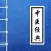 中医经典著作－传统医学养生
