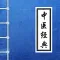 中医经典著作-传统医学养生