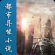 都市异能小说