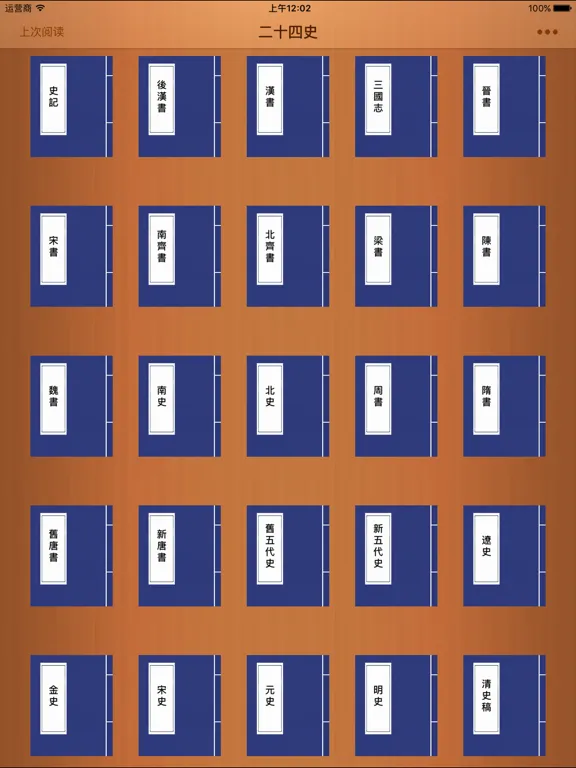 Capturas de tela do 二十四史-经典珍藏版 iPad 