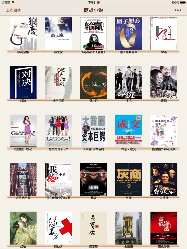 Captures d'écran de 商战小说-经典 iPad 