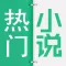 热门小说-最新免费网络年度精选小说