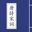 唐诗宋词合集