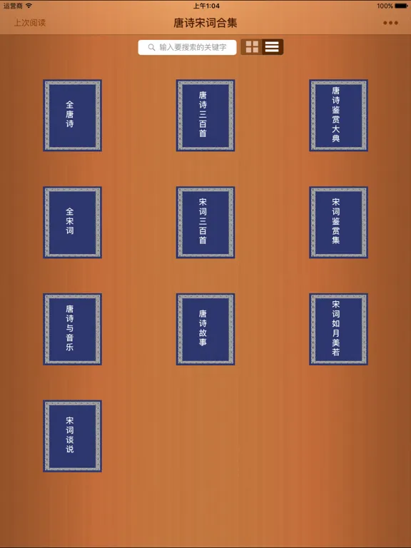 تصاویر 唐诗宋词合集 iPad 