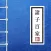 诸子百家- 国学经典合集