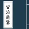 资治通鉴-附《四库全书》提要《国语》《战国策》