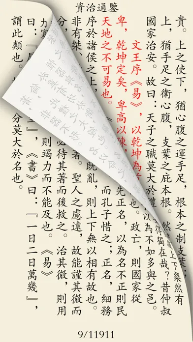 Captures d'écran de 资治通鉴－附《四库全书》提要《国语》《战国策》