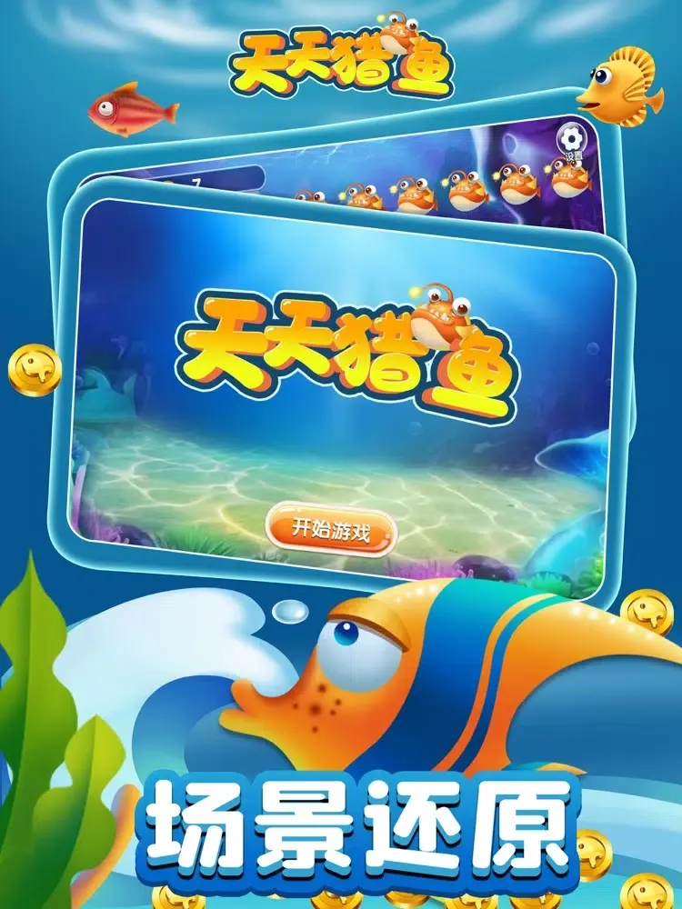 天天猎鱼-大鱼吃小鱼 iPad 应用截图