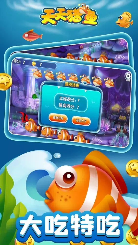 天天猎鱼-大鱼吃小鱼应用截图