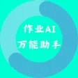 作业万能AI助手-全科作业轻松解答