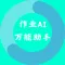 作业万能AI助手-全科作业轻松解答