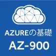 AZ-900試験対策