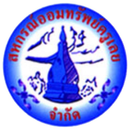 สหกรณ์ออมทรัพย์ครูเลย จำกัด