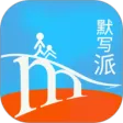 默写派