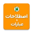 اصطلاحات & عبارات