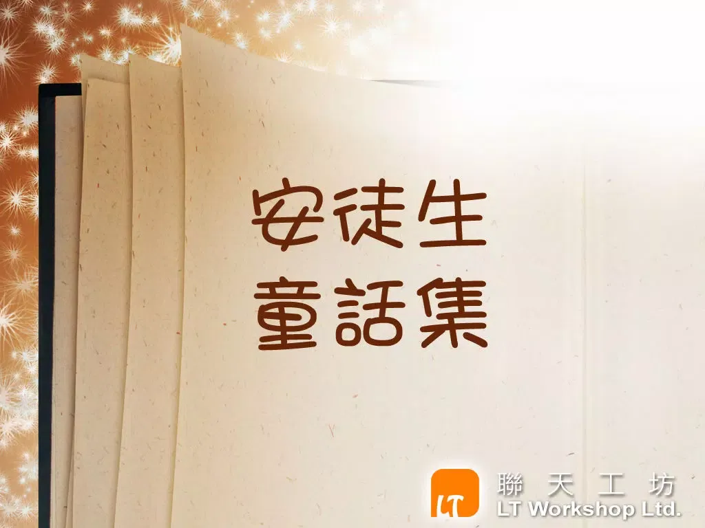 安徒生童话集 (繁简) iPad 应用截图
