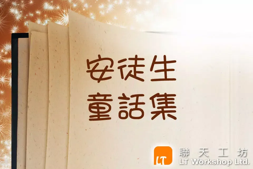安徒生童话集 (繁简)应用截图