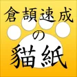 倉頡速成貓紙