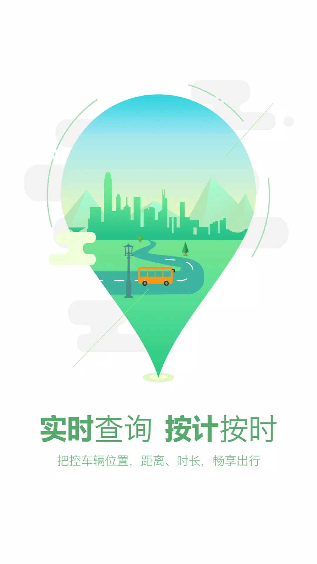 坐公交 Screenshots1