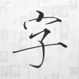 字体工坊 - 个人手写硬笔毛笔书法字体制作