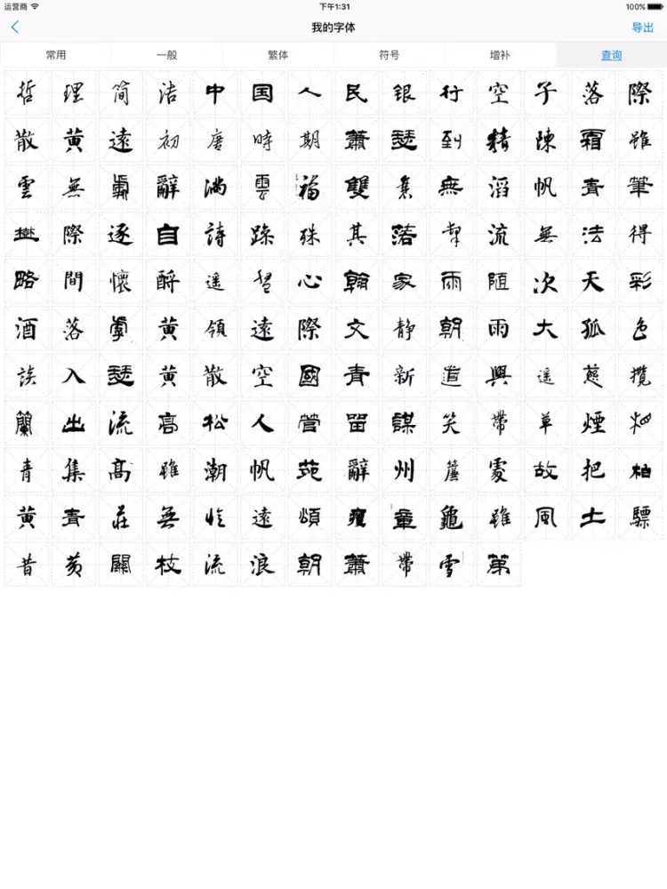 Capturas de tela do 字体工坊 - 个人手写硬笔毛笔书法字体制作 iPad 