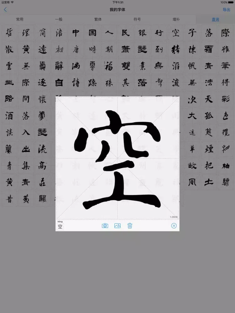 Capturas de tela do 字体工坊 - 个人手写硬笔毛笔书法字体制作 iPad 