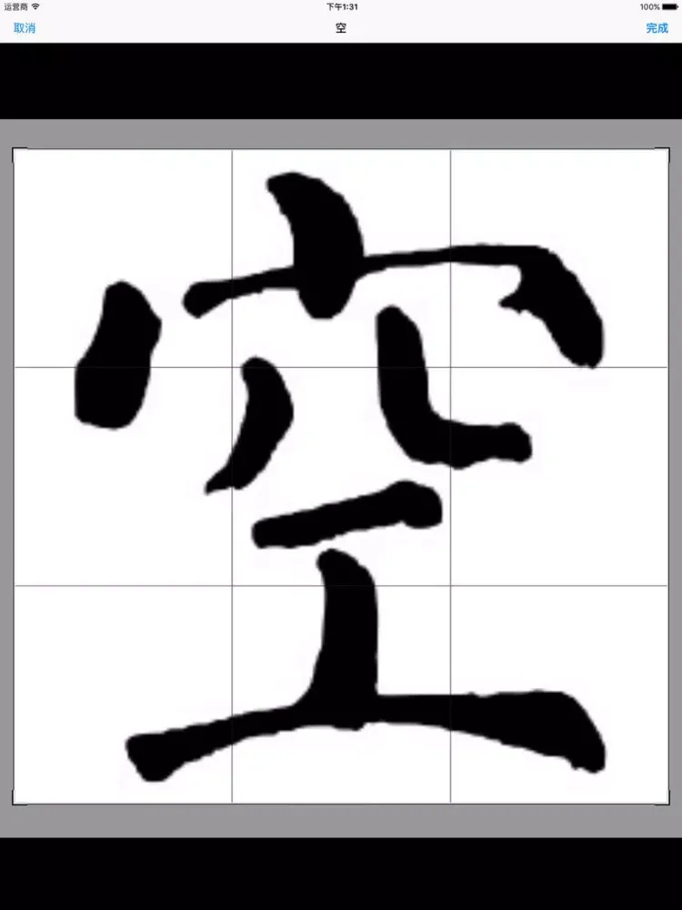 Capturas de tela do 字体工坊 - 个人手写硬笔毛笔书法字体制作 iPad 