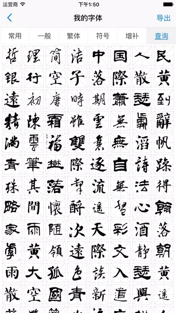 Capturas de tela do 字体工坊 - 个人手写硬笔毛笔书法字体制作