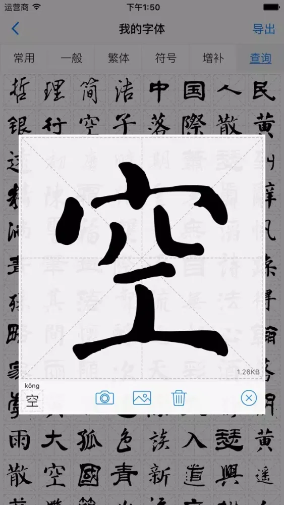 Capturas de tela do 字体工坊 - 个人手写硬笔毛笔书法字体制作