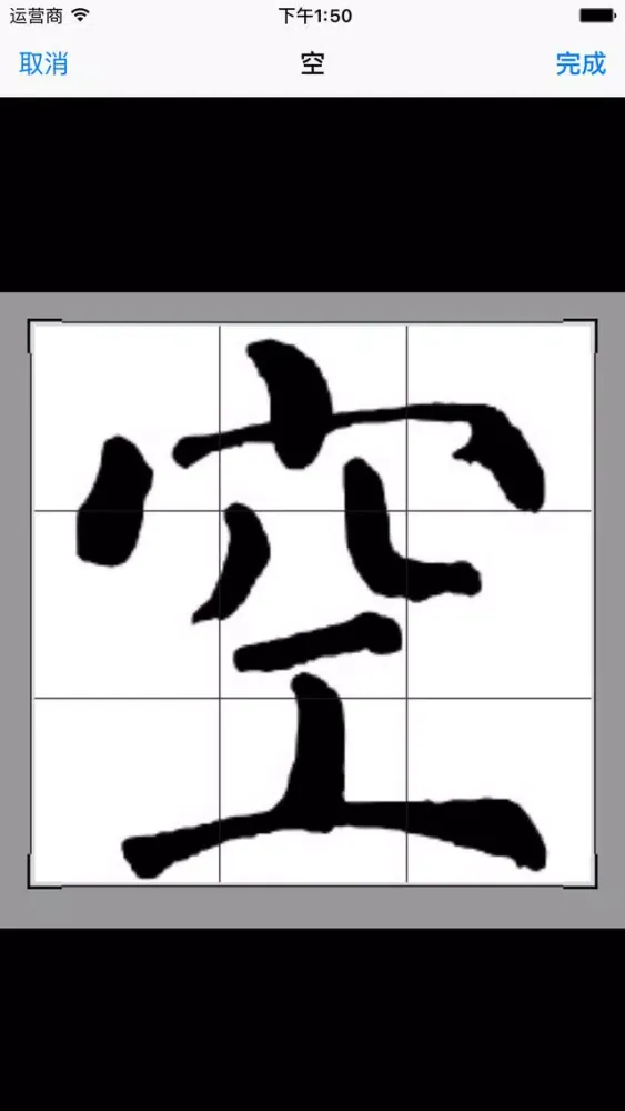 Capturas de tela do 字体工坊 - 个人手写硬笔毛笔书法字体制作