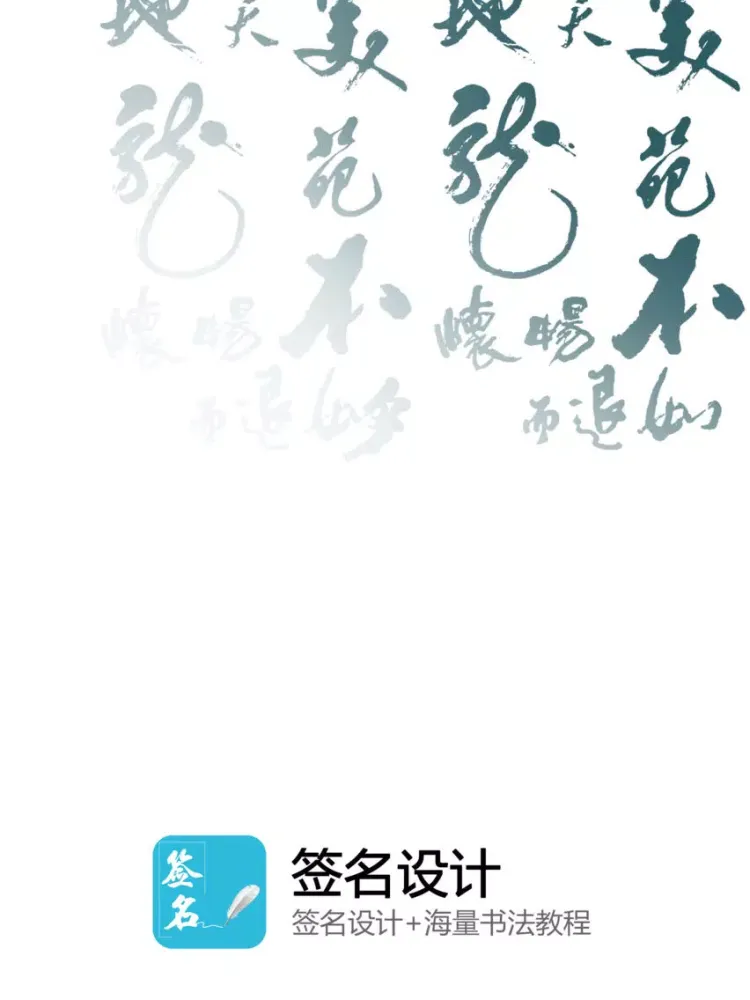 签名设计大师-个性化艺术签名字体设计大全 iPad  Screenshots
