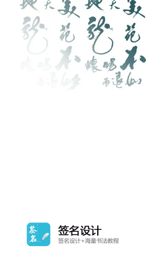 签名设计大师-个性化艺术签名字体设计大全 Screenshots