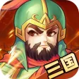 三国小将:单机版卡牌养成手游 三国小将:单机版卡牌养成手游