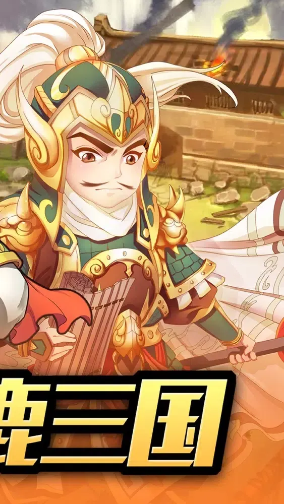 ภาพหน้าจอของ 三国小将：单机版卡牌养成手游