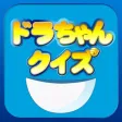 ドラちゃんクイズ