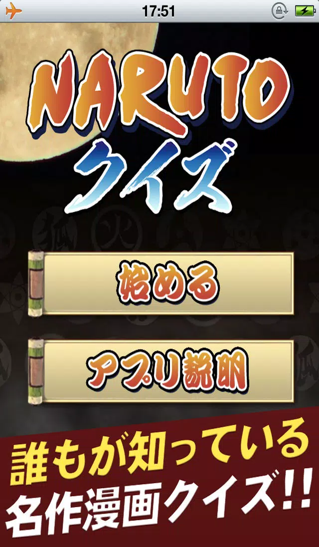 火影クイズ应用截图