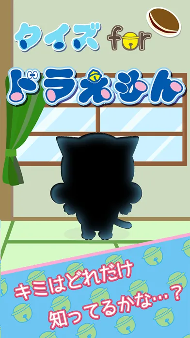 Capturas de pantalla de ドラちゃんクイズ for ドラえもん