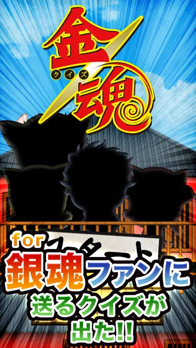 ANIME QUIZ for GINTAMA Screenshots