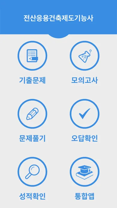 전산응용건축제도 기능사应用截图