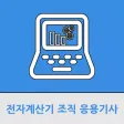 전자계산기조직응용기사