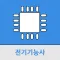 전기기능사