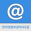 인터넷정보관리사2급