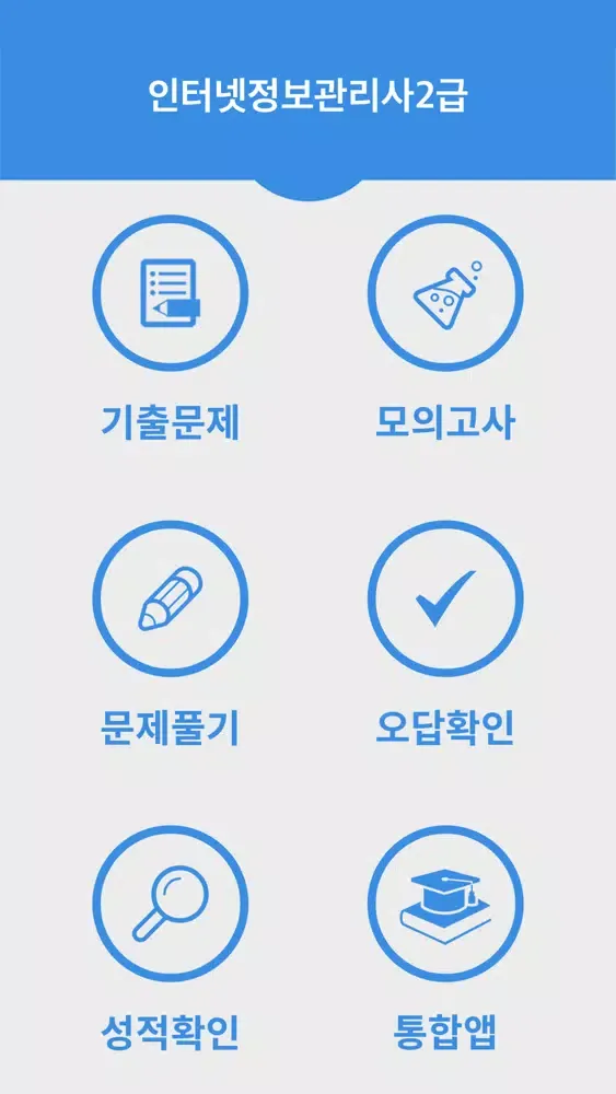 Capturas de pantalla de 인터넷정보관리사2급