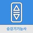 승강기기능사