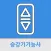 승강기기능사