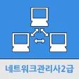 네트워크관리사2급